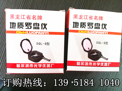 地質(zhì)羅盤儀DQL-8 哈爾濱光學儀器廠