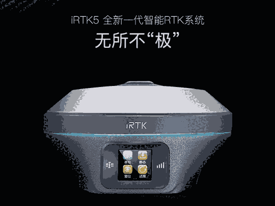 海星達iRTK5 RTK測量系統(tǒng)